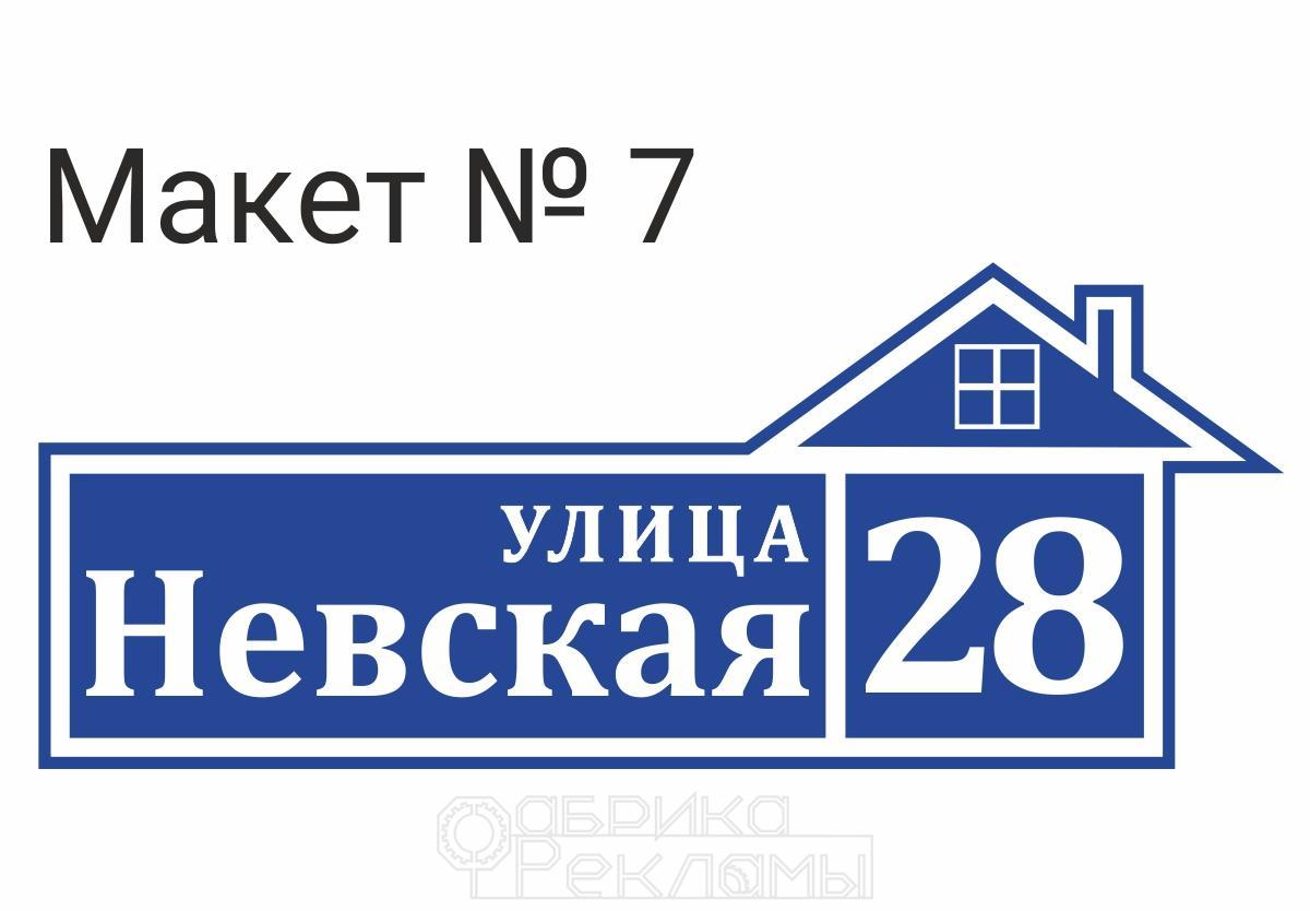 Адресная табличка на дом, заказать табличку с адресом на частный дом